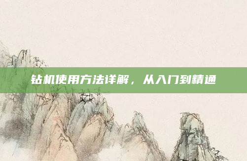 钻机使用方法详解，从入门到精通