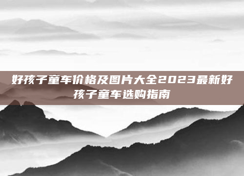 好孩子童车价格及图片大全2023最新好孩子童车选购指南