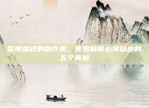 警惕蚕砂的副作用，使用前你必须知道的五个真相