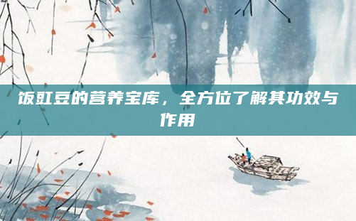 饭豇豆的营养宝库，全方位了解其功效与作用