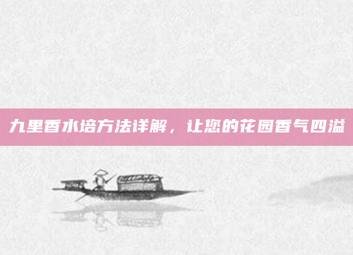 九里香水培方法详解，让您的花园香气四溢
