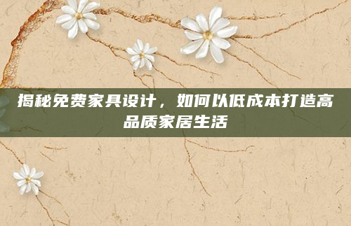 揭秘免费家具设计，如何以低成本打造高品质家居生活