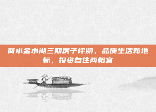 商水金水湖三期房子评测，品质生活新地标，投资自住两相宜