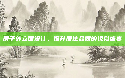 房子外立面设计，提升居住品质的视觉盛宴