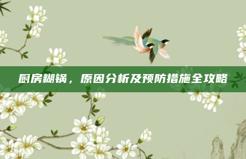 厨房糊锅，原因分析及预防措施全攻略