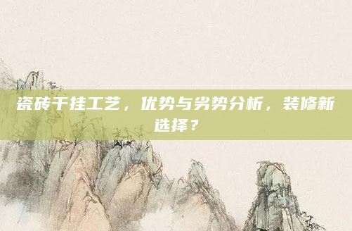 瓷砖干挂工艺，优势与劣势分析，装修新选择？