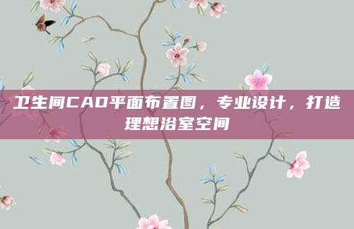 卫生间CAD平面布置图，专业设计，打造理想浴室空间