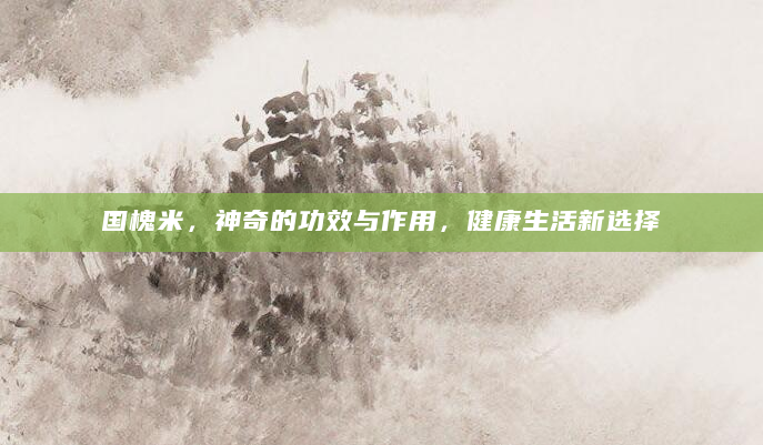 国槐米，神奇的功效与作用，健康生活新选择