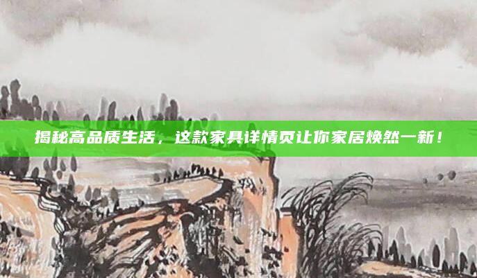 揭秘高品质生活，这款家具详情页让你家居焕然一新！
