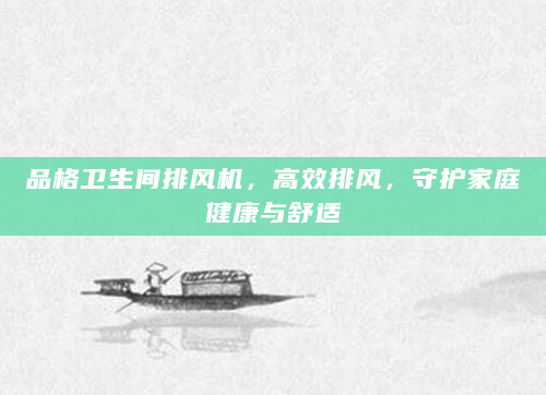 品格卫生间排风机，高效排风，守护家庭健康与舒适