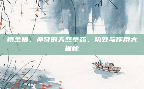 桃金娘，神奇的天然草药，功效与作用大揭秘