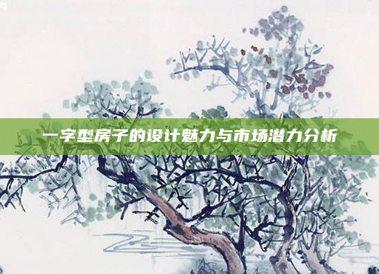 一字型房子的设计魅力与市场潜力分析