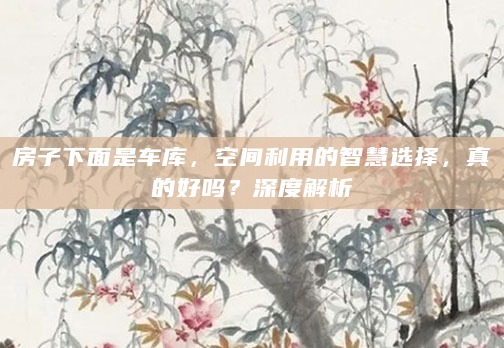 房子下面是车库，空间利用的智慧选择，真的好吗？深度解析