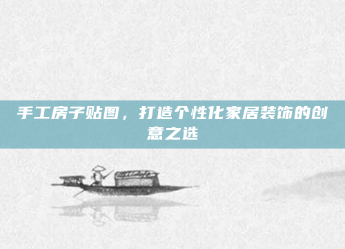 手工房子贴图，打造个性化家居装饰的创意之选