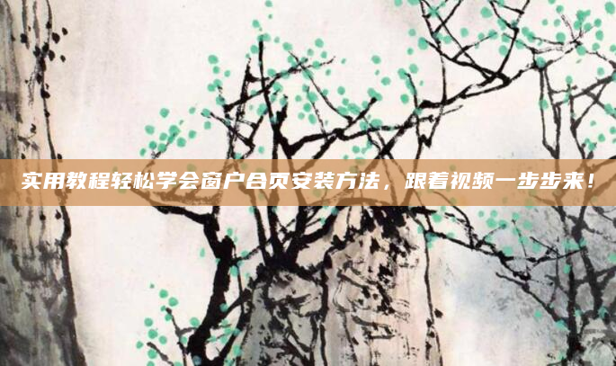 实用教程轻松学会窗户合页安装方法，跟着视频一步步来！