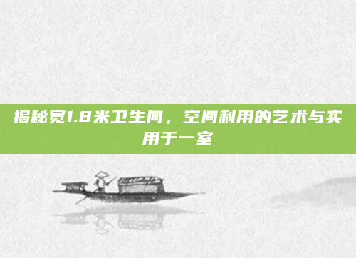 揭秘宽1.8米卫生间，空间利用的艺术与实用于一室
