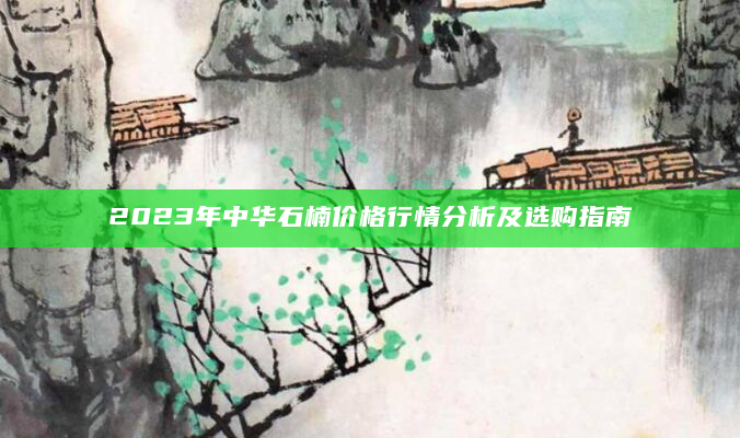 2023年中华石楠价格行情分析及选购指南