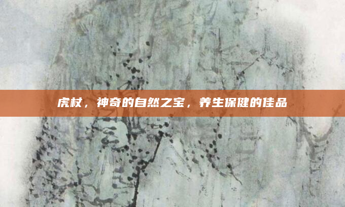 虎杖，神奇的自然之宝，养生保健的佳品