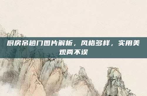 厨房吊趟门图片解析，风格多样，实用美观两不误