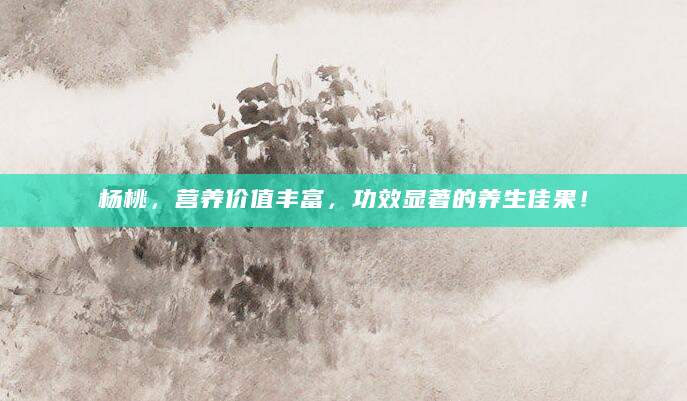 杨桃，营养价值丰富，功效显著的养生佳果！