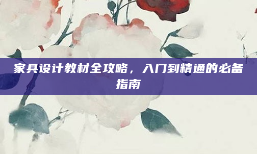 家具设计教材全攻略，入门到精通的必备指南