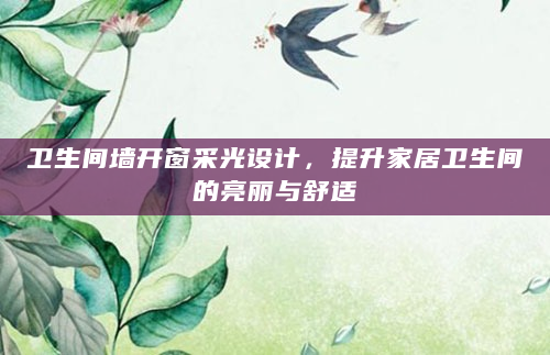 卫生间墙开窗采光设计，提升家居卫生间的亮丽与舒适