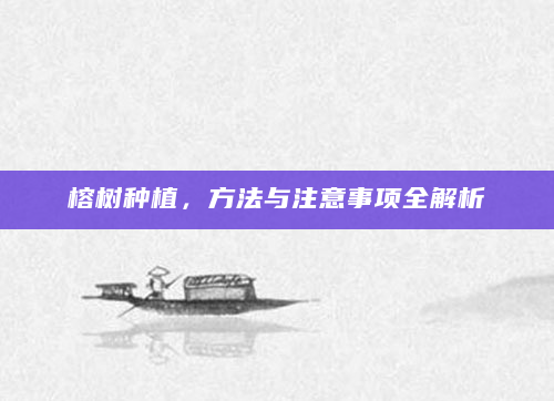 榕树种植，方法与注意事项全解析