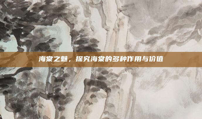海棠之魅，探究海棠的多种作用与价值