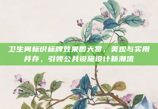 卫生间标识标牌效果图大赏，美观与实用并存，引领公共设施设计新潮流