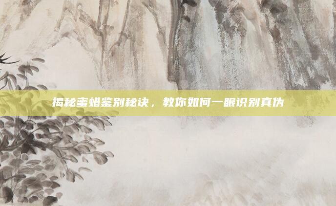 揭秘蜜蜡鉴别秘诀，教你如何一眼识别真伪