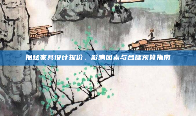 揭秘家具设计报价，影响因素与合理预算指南