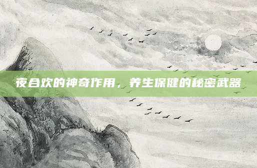 夜合欢的神奇作用，养生保健的秘密武器