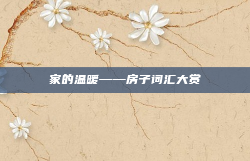 家的温暖——房子词汇大赏