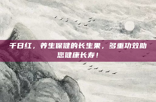 千日红，养生保健的长生果，多重功效助您健康长寿！