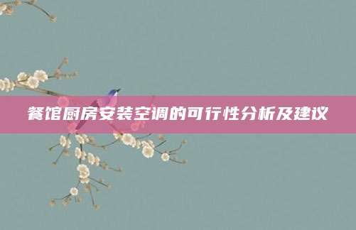 餐馆厨房安装空调的可行性分析及建议