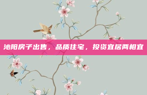 沁阳房子出售，品质住宅，投资宜居两相宜