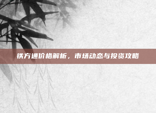 铁方通价格解析，市场动态与投资攻略