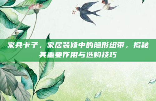 家具卡子，家居装修中的隐形纽带，揭秘其重要作用与选购技巧