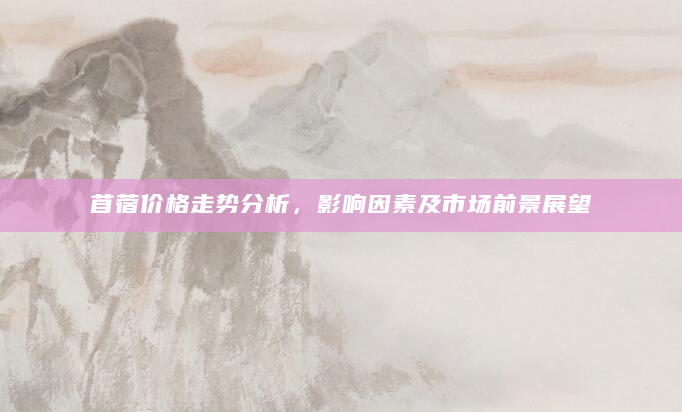 苜蓿价格走势分析，影响因素及市场前景展望