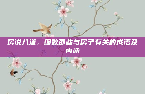 房说八道，细数那些与房子有关的成语及内涵