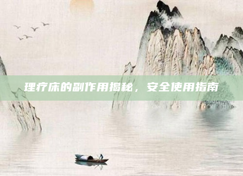 理疗床的副作用揭秘，安全使用指南
