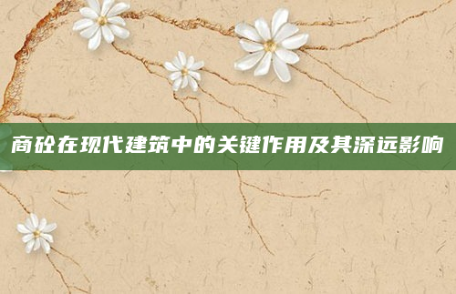 商砼在现代建筑中的关键作用及其深远影响