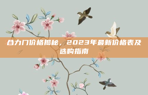 合力门价格揭秘，2023年最新价格表及选购指南