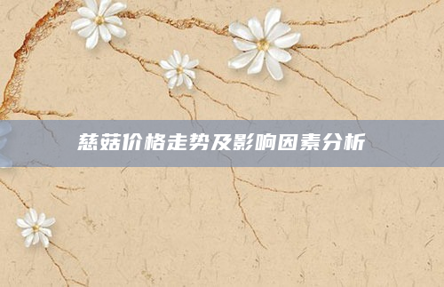 慈菇价格走势及影响因素分析