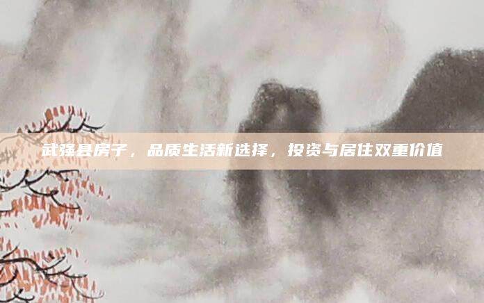 武强县房子，品质生活新选择，投资与居住双重价值