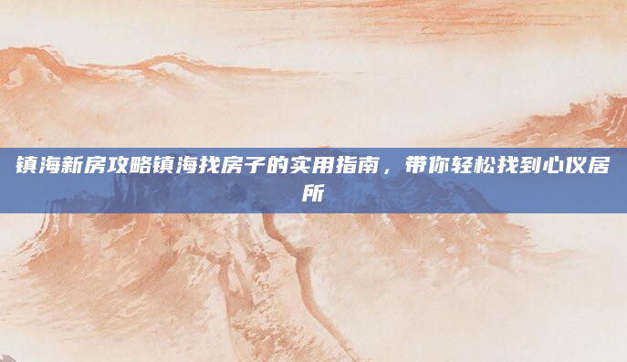 镇海新房攻略镇海找房子的实用指南，带你轻松找到心仪居所