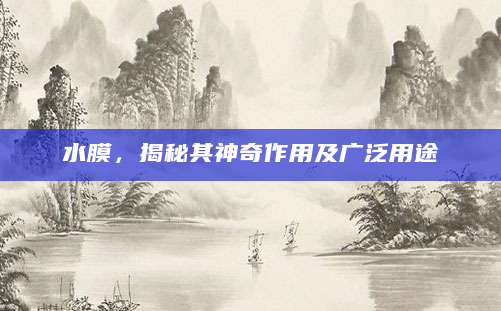 水膜，揭秘其神奇作用及广泛用途