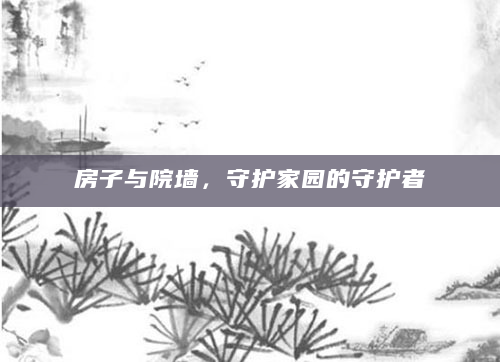 房子与院墙，守护家园的守护者