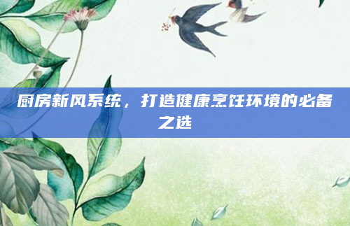 厨房新风系统，打造健康烹饪环境的必备之选
