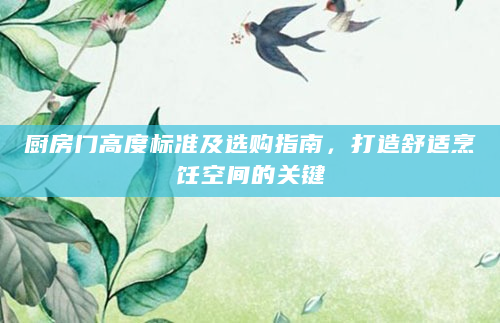 厨房门高度标准及选购指南，打造舒适烹饪空间的关键